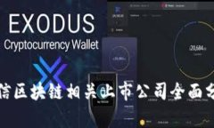 微信区块链相关上市公司