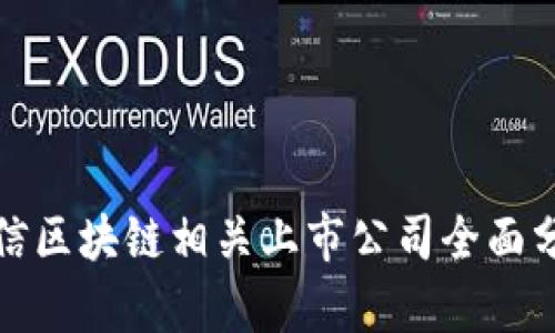 微信区块链相关上市公司全面分析