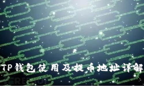 TP钱包使用及提币地址详解