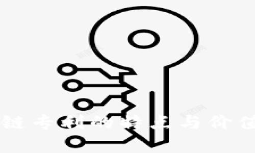 区块链专利的特点与价值分析