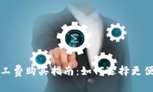 TP钱包矿工费购买指南：如何选择更便宜的选项