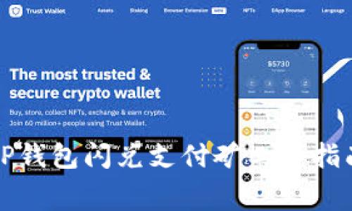 TP钱包闪兑支付矿工费指南