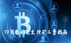 TP钱包闪兑支付矿工费指南
