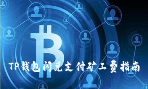 TP钱包闪兑支付矿工费指南