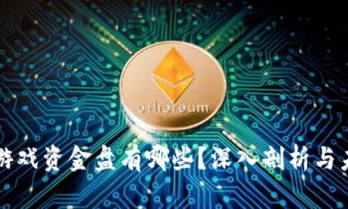 区块链游戏资金盘有哪些？深入剖析与未来发展