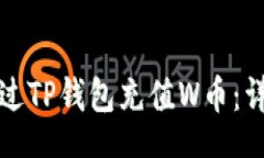 Title如何通过TP钱包充值