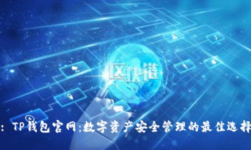 : TP钱包官网：数字资产安全管理的最佳选择