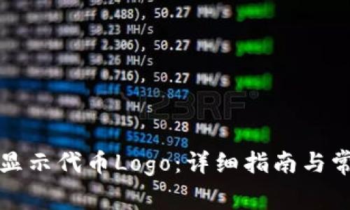 TP钱包如何显示代币Logo：详细指南与常见问题解答