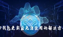 TP钱包更新后无法使用的解