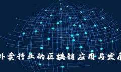 外卖行业的区块链应用与