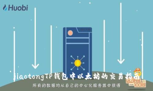 jiaotongTP钱包中以太坊的交易指南