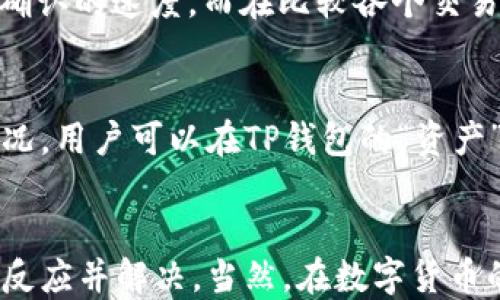 
如何通过货币APP向TP钱包转币

关键词
货币APP, TP钱包, 转币

引言
随着数字货币的普及，越来越多的用户开始利用各类货币APP管理他们的虚拟资产。而在众多数字货币钱包中，TP钱包因其界面友好、安全性高而受到广泛好评。很多用户在使用不同的货币APP进行交易时，会遇到向TP钱包转币的问题，本篇文章将对这一过程进行详细介绍，也会解答用户在实际操作中可能遇到的相关问题。

一、货币APP向TP钱包转币的基本流程
在开始转币之前，用户需要确保他们在货币APP和TP钱包内都有足够的资产以及了解相关流程。以下是向TP钱包转币的基本步骤：

h41. 注册和登录/h4
如果用户还没有货币APP或者TP钱包，首先需要下载相应的应用程序并进行注册。注册时，一定要使用可靠的邮箱或手机号，以确保账户的安全性。完成注册后，用户可以使用个人信息进行登录。

h42. 选择要转移的币种/h4
在货币APP中，用户需要选择要转移的数字货币种类。常见的数字货币包括比特币（BTC）、以太坊（ETH）、USDT等。在选择完成后，用户可以点击相应的转账功能。

h43. 获取TP钱包收款地址/h4
在TP钱包中，每种货币都有独特的收款地址。用户需要在TP钱包里查找所需的数字货币，并复制其对应的收款地址。复制地址时，务必要确保地址的完整性，以免造成资金损失。

h44. 输入转账信息/h4
回到货币APP，用户需要输入TP钱包的收款地址以及转账的具体金额。在此过程中，建议用户再次检查地址的准确性，以防输入错误。

h45. 确认转账/h4
在输入完所有信息后，用户需要确认转账并完成操作。这一步通常还需要输入一次密码或进行双重验证，以确保转账的安全性。

h46. 等待确认/h4
转账发出后，通常需要一些时间来处理。在不同的区块链上，处理转账所需时间可能会有所不同，用户只需耐心等待，一般在15分钟到几个小时之内可以完成。

二、转币中常见的问题及解答

h4问题1：转币时收款地址输入错误怎么办？/h4
如果用户在转币时不小心输入了错误的收款地址，可能会导致资产永远丢失。无论是错误的字符或者格式不正确，都可能造成资金无法找到正确的目标。因此，在转币之前，用户应确保收款地址的正确性。对于已经转账的情况，用户无法追回这笔资金，建议以后在转帐前点击“粘贴”并进行仔细检查。而在实际操作中，为了避免这样的情况，建议用户可以选择使用QR码扫描的方式，因为这样可以避免手动输入带来的错误。

h4问题2：TP钱包支持哪些类型的数字货币？/h4
TP钱包作为一款多功能数字货币钱包，支持多种类型的货币，例如比特币（BTC）、以太坊（ETH）、Ripple（XRP）、Tether（USDT）及众多ERC20、TRC20等代币。同时因为其不断更新，具体支持的货币种类也在逐渐增加，用户可在其官方网站或APP中的“资产”页面查看当前支持的币种。了解自己的钱包能否接收指定币种有助于顺利转账。

h4问题3：转币时手续费是如何计算的？/h4
转币时的手续费通常由交易所或钱包提供方设定，费用会因为网络拥堵、币种类型和转账金额而有所不同。一般情况下，用户在转账时，可以选择不同的手续费级别，较高的费用通常可以加快交易确认的速度。而在比较各个交易平台时，用户也应关注各自的转账费用，选择最优方案，以节约交易成本。此外，不同币种间的转账费用差异也是需要用户特别关注的部分，有些币种可能因其特性，手续费较低，而有些则相对较高。

h4问题4：成功转账后，如何查看交易状态？/h4
用户在完成转账后，可以通过多个途径查看交易状态。首先，用户可以在货币APP中直接查看交易历史记录，通常会显示转账状态、时间和费用等信息。其次，TP钱包也会提示用户该笔交易的到达情况，用户可以在TP钱包的“资产”或者“历史记录”中找到相应的转账信息。此外，用户也可以在区块链浏览器上直接输入交易HASH来查看区块链上的转账记录，这是一种更加透明和实时的方式。

三、总结
通过货币APP向TP钱包转币并不是一件复杂的事情，只要用户能遵循正确的流程，并注意细节，就能顺利完成操作。在数字货币的世界中，熟悉相关的操作流程，即使是在面临问题时，也能迅速作出反应并解决。当然，在数字货币的使用中，用户还需保持警惕，注意保护个人信息与账户安全，抵御诈骗和盗取风险。希望本文能够帮助用户更好地理解这一转账过程，以至于顺利进行自己的数字资产管理。