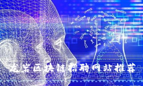 龙岩区块链招聘网站推荐