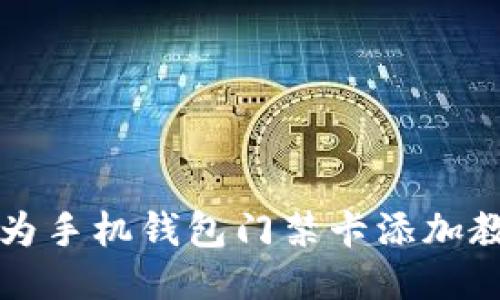 华为手机钱包门禁卡添加教程