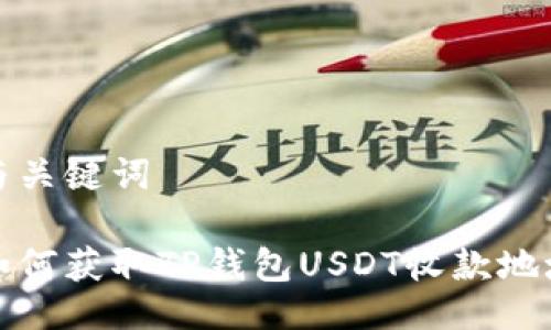 与关键词

如何获取TP钱包USDT收款地址