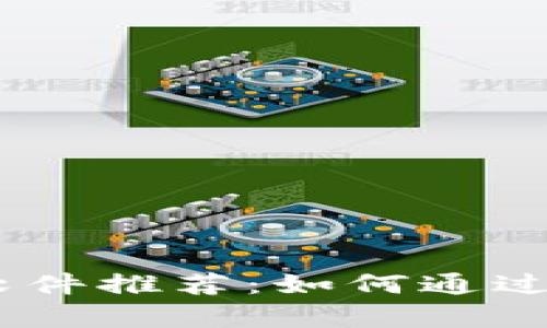 :区块链赚钱软件推荐：如何通过科技财富增值