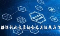 区块链行业主要协会及其