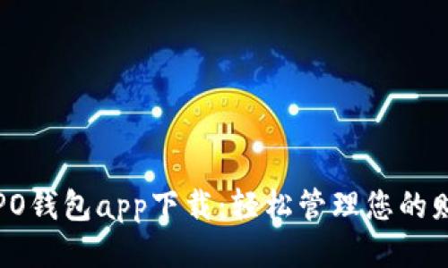 OPPO钱包app下载：轻松管理您的财务