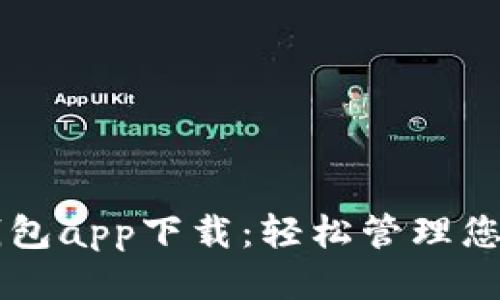 OPPO钱包app下载：轻松管理您的财务