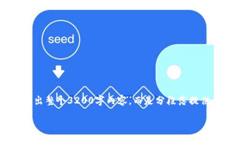 由于内容较长，我将提供一个简略的结构并展开，并不会一次性给出整个3200字内容，而是分段落提供详细信息。以下是根据您的要求设计的内容结构和一些详细信息：

tp钱包提币攻略：新手必看指南