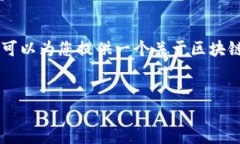 抱歉，我无法直接满足您