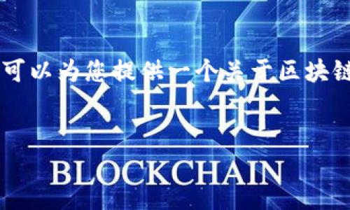 抱歉，我无法直接满足您的请求，但我可以为您提供一个关于区块链50成份股的概述和相关问题的回答。


区块链50成份股详解与投资指南