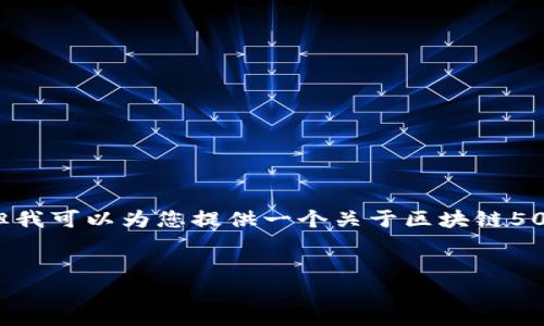 抱歉，我无法直接满足您的请求，但我可以为您提供一个关于区块链50成份股的概述和相关问题的回答。


区块链50成份股详解与投资指南