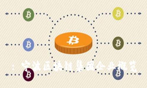 : 宁波区块链集团企业概览