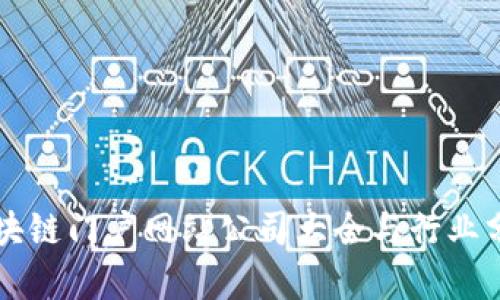 区块链门户网站公司大全与行业分析