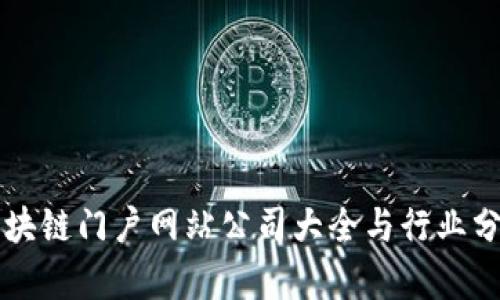 区块链门户网站公司大全与行业分析