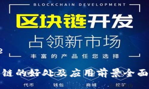 Title

区块链的好处及应用前景全面解析