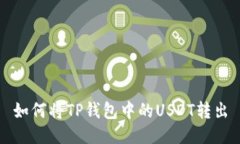 如何将TP钱包中的USDT转出