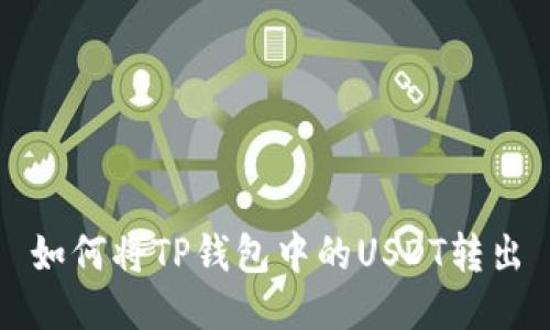 如何将TP钱包中的USDT转出