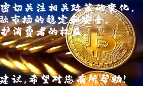 
区块链软件下载：印度市场上的热门选择
区块链软件, 印度, 下载/guanjianci

随着区块链技术的迅猛发展，越来越多的用户和企业开始关注区块链相关软件的应用。在印度，这一趋势愈发明显，尤其是在金融、供应链管理和数据安全等领域。本文将详细探讨印度市场上主要的区块链软件下载，了解其功能、特点以及用户反馈，帮助用户选择合适的软件。

为什么选择区块链软件下载?
区块链作为一种新的数据存储技术，其去中心化、安全性和透明性使得其在各个行业都有广泛的应用前景。选择合适的区块链软件，可以帮助用户在以下几个方面受益：
ul
    listrong安全性：/strong区块链技术通过加密技术确保数据的不可篡改性，因而在金融交易、身份认证等领域尤为重要。/li
    listrong降低成本：/strong通过智能合约和去中心化的交易，可以减少中介环节，降低运营成本。/li
    listrong透明性：/strong每一笔交易都在区块链上可追溯，增加了用户之间的信任度。/li
    listrong高效性：/strong区块链技术可以帮助企业实现信息的实时更新，提升工作效率。/li
/ul

综上所述，下载合适的区块链软件对用户和企业而言都是一个重要的决策。接下来，我们将介绍几款在印度市场上较为流行的区块链软件。

在印度下载的热门区块链软件

在印度，区块链软件种类繁多，以下是一些推荐的软件选项：

h41. WazirX/h4
WazirX是印度本土的加密货币交易平台，允许用户方便地交易多种加密货币。其平台具有友好的用户界面，并采取严密的安全措施以防止黑客攻击。
strong功能：/strong提供法币交易、加密货币兑换及转账功能，用户还可以通过WazirX的在线钱包安全存储数字资产。
strong使用体验：/strong用户普遍反馈其交易流程简单，且充值和提现速度快，适合新手用户。

h42. ZebPay/h4
ZebPay是印度较早的加密货币交易平台之一，支持多种主流数字货币的交易。它的特点在于提供高度的安全性和保护用户信息。
strong功能：/strong除了常规的交易功能，ZebPay还提供了高频交易和投资组合管理的功能，适合专业投资者。
strong使用体验：/strong用户反馈其客服支持响应迅速，界面设计合理，使用体验良好。

h43. Unocoin/h4
Unocoin专注于比特币的购买与储存，用户可以用印度卢比购买比特币并在平台上管理其数字资产。
strong功能：/strong提供定期投资计划，帮助用户以更智能的方式购买比特币。
strong使用体验：/strong用户觉得这一平台特别适合那些希望定期投资比特币的用户，界面友好。

相关问题探讨

h4问题1：区块链软件的安全性如何保证？/h4
在下载和使用区块链软件时，安全性是用户最关心的问题之一。区块链技术本身通过去中心化和加密机制为数据提供了安全保障。然而，用户在使用区块链软件时，仍需采取以下措施以进一步保护自己的资产：
strong加密技术：/strong区块链采用的加密算法是保护数据的重要手段。大多数主流区块链软件均会对交易数据进行加密，从而确保信息的安全。
strong双重身份验证：/strong许多区块链平台都提供双重身份验证功能，要求用户在登录或进行敏感操作时输入额外的信息，从而增加安全性。
strong备份和保护私钥：/strong用户应定期备份自己的钱包，并妥善保存私钥，避免丢失或泄露。
strong警惕网络钓鱼：/strong用户应警惕可疑网站或链接，确保只在官方网站上进行操作，从而避免遭遇网络诈骗。
总的来说，用户在选择和使用区块链软件时，需仔细阅读相关安全政策，并积极采取保护措施，以保障自己的数字资产安全。

h4问题2：区块链应用在印度的前景如何？/h4
印度是一个快速发展的市场，区块链技术在该国的应用潜力巨大。以下几个方面可体现其前景：
strong金融科技/strong: 随着金融科技的发展，越来越多的银行和金融机构开始采用区块链技术进行跨境支付和交易清算，从而提高效率并降低成本。
strong供应链管理/strong: 许多印度企业正逐渐意识到区块链在供应链透明性和效率提升方面的潜力，尤其是在农产品和药品追踪领域。
strong身份认证/strong: 印度政府在数字身份项目上积极探索区块链技术，以提高国家标识的安全性和可靠性。
strong创新创业/strong: 许多初创企业正在利用区块链技术开发新产品，创新商业模式，推动经济增长。
综上所述，区块链技术在印度的应用前景非常光明，其带来的效率提升和成本降低将推动各行业的数字化转型。

h4问题3：如何选择适合自己的区块链软件？/h4
选择适合自己的区块链软件需要考虑多个因素：
strong功能需求:/strong 用户需明确自己的需求，是进行交易、投资还是管理数字资产。不同的软件提供不同的功能，需根据自身需要选择。
strong用户友好性:/strong 软件的界面设计和操作流程需，尤其是对于新手用户而言，友好的用户体验拥能降低使用门槛。
strong安全性:/strong 如前所述，选择具备良好安全措施的软件至关重要。用户应该优先考虑那些具备双重身份验证、数据加密等功能的平台。
strong客户支持:/strong 在使用软件期间，用户可能会碰到各种问题，良好的客户服务能够及时解答用户疑问，提升使用体验。
总结来说，用户在选择区块链软件时，应综合考虑以上因素，确保最终选择的软件能够满足其需求并提供安全可靠的服务。

h4问题4：区块链技术在印度的法律 
								
                        </div>
					<!-- Share & comments area start -->
					<div class=