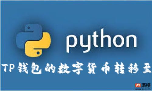 如何将TP钱包的数字货币转移至火币网