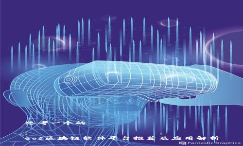 思考一个的

:
eos区块链软件平台推荐及应用解析