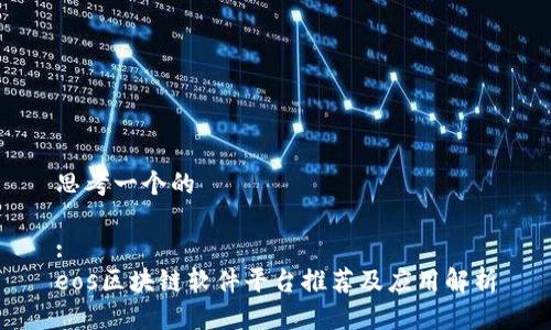 思考一个的

:
eos区块链软件平台推荐及应用解析