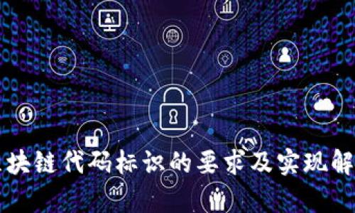 区块链代码标识的要求及实现解析