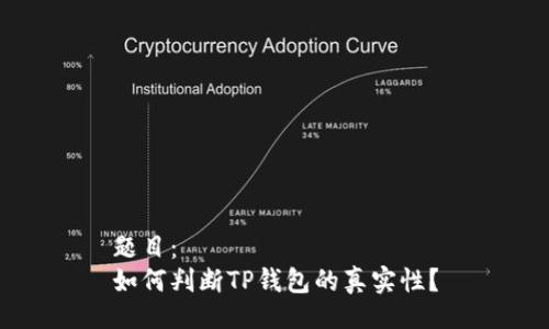 题目：
如何判断TP钱包的真实性？