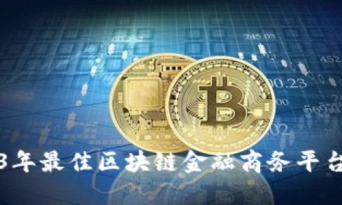 2023年最佳区块链金融商务平台推荐
