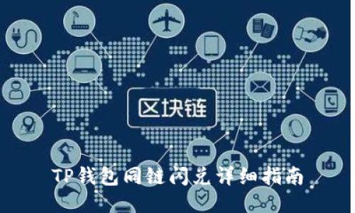 TP钱包同链闪兑详细指南