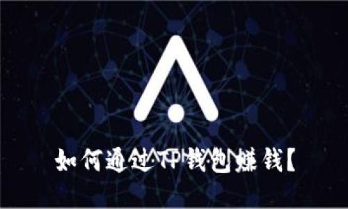 如何通过TP钱包赚钱？