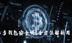 下载拼多多钱包安全吗？