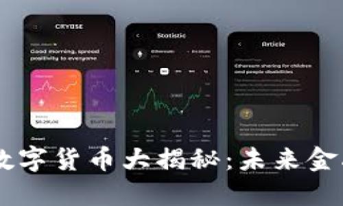 区块链新型数字货币大揭秘：未来金融的潜力之星