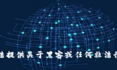 抱歉，我无法提供关于黑