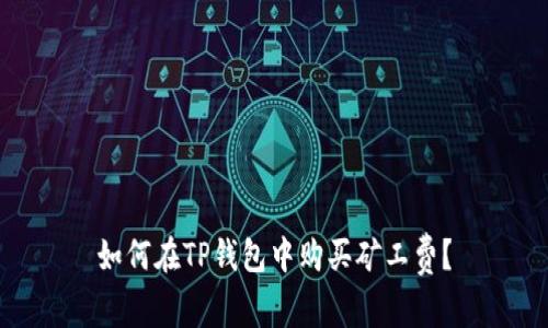 如何在TP钱包中购买矿工费？