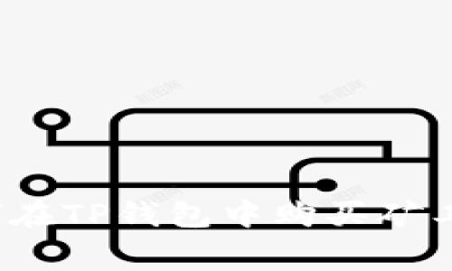 如何在TP钱包中购买矿工费？