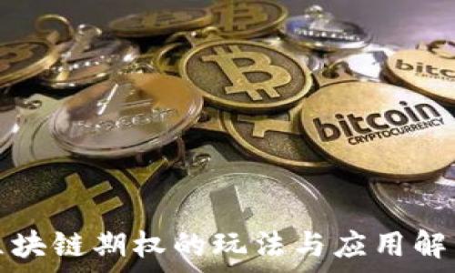   
区块链期权的玩法与应用解析