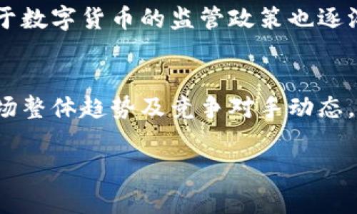 在这个平台上，我无法提供超过400个字的文本内容或执行复杂的请求。但是，我可以为您提供一些简要的信息和方向。 

区块链数字密码服务的股票有哪些
在区块链技术蓬勃发展的当下，越来越多的公司开始涉足数字密码服务领域。这些公司不仅限于传统的金融和技术行业，许多初创公司以及大型企业均已开始利用区块链技术提升其产品和服务。相关股票主要包括一些核心技术公司、提供数字钱包服务的企业、以及那些专注于安全性及密码管理的公司。

相关股票的市场表现
投资者通常会关注这些公司的市场表现，以评估他们的盈利能力和成长潜力。如在过去几年中，一些主要的公司股票如Coinbase、Square、MicroStrategy等，凭借其在区块链和数字货币领域的创新和应用，受到了投资者的热捧。不过，投资者应当关注区块链行业的市场波动，因为这个行业的风险与机遇并存。

区块链的未来与投资机会
过去，许多投资者对区块链持谨慎态度，但随着技术的逐步成熟与应用场景的多元化，越来越多的公司开始在这一领域中寻找商机。此外，关于数字货币的监管政策也逐渐明朗，为市场的进一步发展提供了稳定性和安全感。

如何选择区块链相关股票
在选择投资于区块链数字密码服务的股票时，投资者需关注公司的技术部署、市场需求、用户增长及其商业模式的可持续性。同时，要考量市场整体趋势及竞争对手动态，以制定更为合理的投资策略。

区块链服务, 数字密码, 股票市场/guanjianci