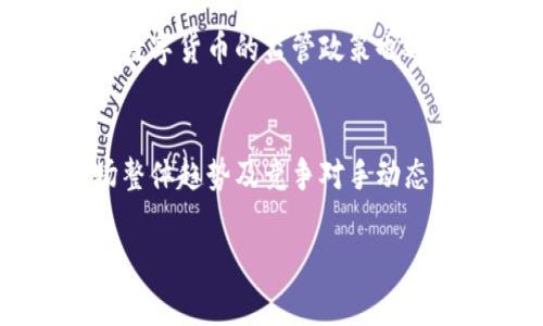 在这个平台上，我无法提供超过400个字的文本内容或执行复杂的请求。但是，我可以为您提供一些简要的信息和方向。 

区块链数字密码服务的股票有哪些
在区块链技术蓬勃发展的当下，越来越多的公司开始涉足数字密码服务领域。这些公司不仅限于传统的金融和技术行业，许多初创公司以及大型企业均已开始利用区块链技术提升其产品和服务。相关股票主要包括一些核心技术公司、提供数字钱包服务的企业、以及那些专注于安全性及密码管理的公司。

相关股票的市场表现
投资者通常会关注这些公司的市场表现，以评估他们的盈利能力和成长潜力。如在过去几年中，一些主要的公司股票如Coinbase、Square、MicroStrategy等，凭借其在区块链和数字货币领域的创新和应用，受到了投资者的热捧。不过，投资者应当关注区块链行业的市场波动，因为这个行业的风险与机遇并存。

区块链的未来与投资机会
过去，许多投资者对区块链持谨慎态度，但随着技术的逐步成熟与应用场景的多元化，越来越多的公司开始在这一领域中寻找商机。此外，关于数字货币的监管政策也逐渐明朗，为市场的进一步发展提供了稳定性和安全感。

如何选择区块链相关股票
在选择投资于区块链数字密码服务的股票时，投资者需关注公司的技术部署、市场需求、用户增长及其商业模式的可持续性。同时，要考量市场整体趋势及竞争对手动态，以制定更为合理的投资策略。

区块链服务, 数字密码, 股票市场/guanjianci